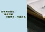 初中阅读技巧：题目理解该答什么，不答什么