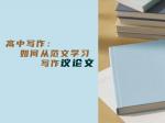 高中写作：如何从范文学习写作议论文