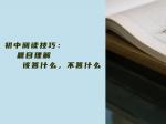 初中阅读技巧：题目理解该答什么，不答什么