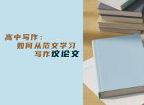 高中写作：如何从范文学习写作议论文