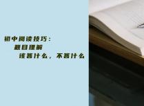初中阅读技巧：题目理解该答什么，不答什么