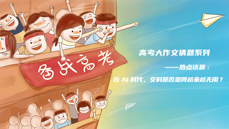 高考大作文猜题系列--在 AI时代，文科是否显得越来越无用?