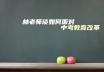 林老师谈如何面对中考教育改革