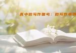 高中微写作备考：微写作串讲
