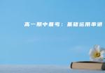 高一期中备考：基础运用串讲