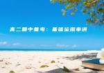 高二期中备考：基础运用串讲