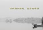 初中期中备考：文言文串讲