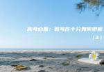 高考必看：微写作十分如何把握（上）