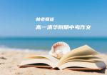 林老师谈高一清华附期中考作文