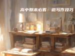 高中期末必看：微写作技巧