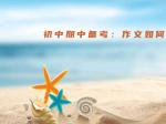 初中期中备考：作文如何准备