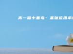 高一期中备考：基础运用串讲