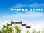 初中期中备考：古诗词串讲