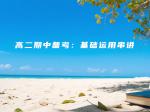 高二期中备考：基础运用串讲