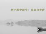 初中期中备考：文言文串讲