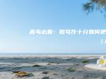 高考必看：微写作十分如何把握（上）