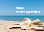林老师谈高一清华附期中考作文