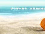 初中期中备考：名著阅读串讲