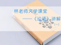 林老师文学课堂——《论语》讲解（一）