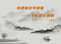 林老师文学课堂——《论语》讲解（十）