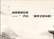 林老师讲论语——“ 子曰：‘管仲之器小哉！’”