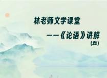 林老师文学课堂——《论语》讲解（五）