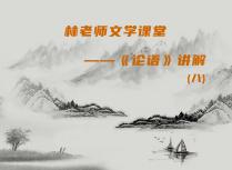 林老师文学课堂——《论语》讲解（八）