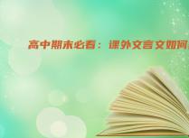 高中期末必看：课外文言文如何复习
