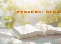 高中微写作备考：微写作串讲