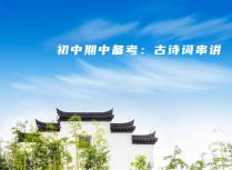 初中期中备考：古诗词串讲