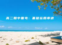 高二期中备考：基础运用串讲