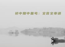 初中期中备考：文言文串讲