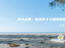 高考必看：微写作十分如何把握（上）