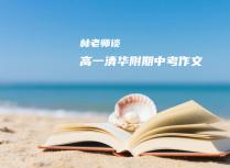 林老师谈高一清华附期中考作文