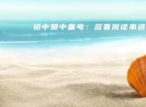 初中期中备考：名著阅读串讲