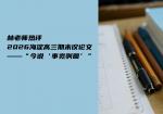 林老师热评2026海淀高三期末议论文——“今说‘事宽则圆’