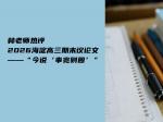 林老师热评2026海淀高三期末议论文——“今说‘事宽则圆’