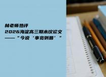 林老师热评2026海淀高三期末议论文——“今说‘事宽则圆’