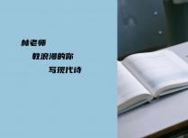 林老师教浪漫的你写现代诗