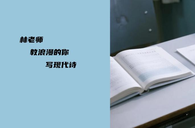 林老师教浪漫的你写现代诗