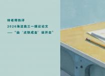 热评2026海淀高三一模议论文——“由“点铁成金＇说开去”