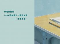 林老师热评2026西城高三一模议论文——“生生不息”