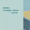 林老师热评2026西城高三一模议论文——“生生不息”