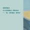 热评2026海淀高三一模议论文——“由“点铁成金＇说开去”