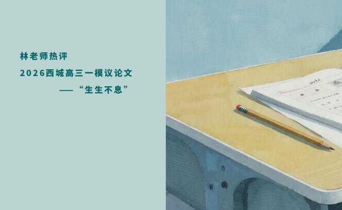 林老师热评2026西城高三一模议论文——“生生不息”