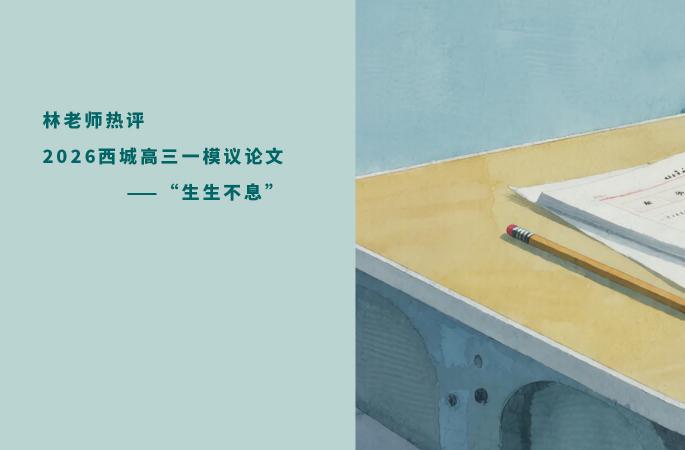 林老师热评2026西城高三一模议论文——“生生不息”