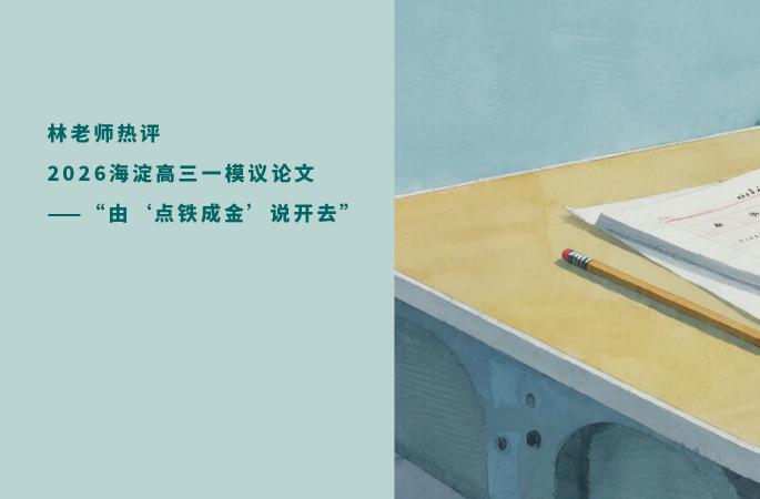 热评2026海淀高三一模议论文——“由“点铁成金＇说开去”