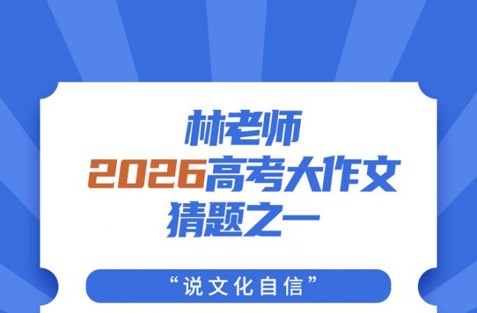 林老师2026高考大作文猜题之一——“说文化自信”