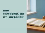 林老师2026北京海淀、西城初三一模作文题目点评