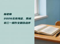 林老师2026北京海淀、西城初三一模作文题目点评